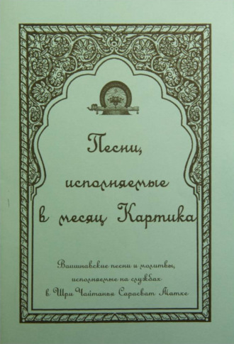 Народное творчество (Фольклор). Песни, исполняемые в месяц Картика