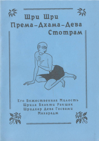 Обложка книги «Према-дхама-дева-стотрам»