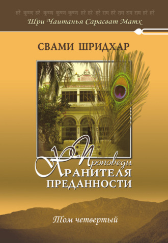 Свами Б. Р. Шридхар. Проповеди хранителя преданности. Том 4