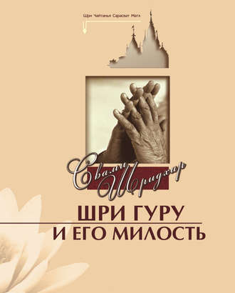 Обложка книги «Шри Гуру и Его Милость»