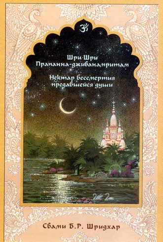 Обложка книги «Нектар бессмертия предавшейся души»