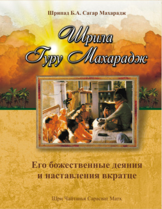 Обложка книги «Шрила Гуру Махарадж. Его божественные деяния и наставления»