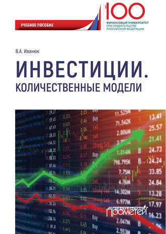 В. А. Иванюк. Инвестиции. Количественные модели