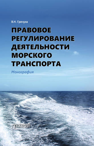 Владимир Николаевич Гречуха. Правовое регулирование деятельности морского транспорта