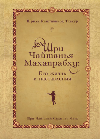 Обложка книги «Шри Чайтанья Махапрабху: его жизнь и наставления»