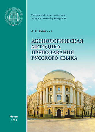Обложка книги «Аксиологическая методика преподавания русского языка»