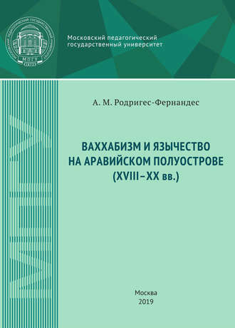 А. М. Родригес-Фернандес. Ваххабизм и язычество на Аравийском полуострове (XVIII-XX вв.)