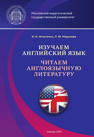 Обложка книги «Изучаем английский язык. Читаем англоязычную литературу»