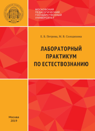 Обложка книги «Лабораторный практикум по естествознанию»