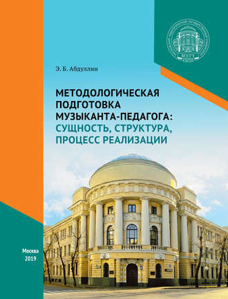 Обложка книги «Методологическая подготовка музыканта-педагога: сущность, структура, процесс реализации»