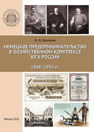 О. В. Ерохина. Немецкое предпринимательство в хозяйственном комплексе Юга России, 1868-1934 гг.