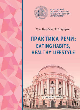 Обложка книги «Практика речи: Eating Habits, Healthy Lifestyle»