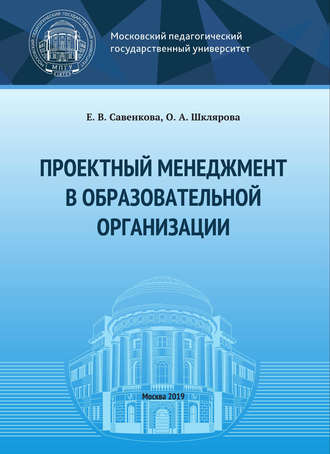 Обложка книги «Проектный менеджмент в образовательной организации»
