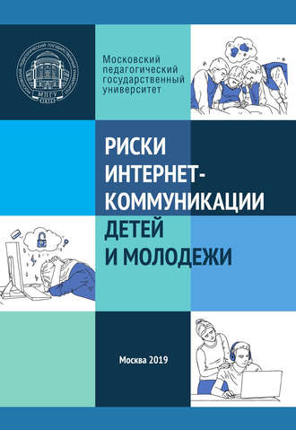 Обложка книги «Риски интернет-коммуникации детей и молодежи»