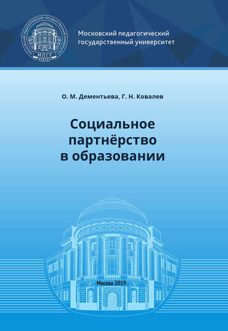Обложка книги «Социальное партнёрство в образовании»