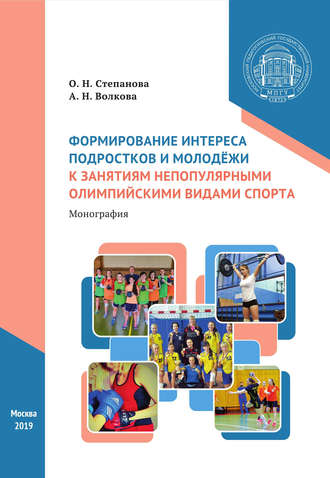 Обложка книги «Формирование интереса подростков и молодёжи к занятиям непопулярными олимпийскими видами спорта»