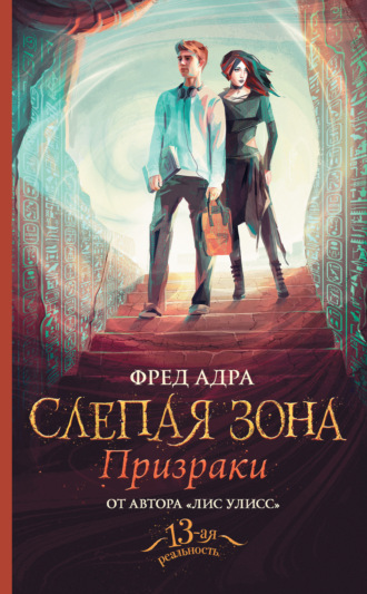 Обложка книги «Слепая зона. Призраки»
