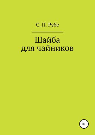 Обложка книги «Шайба для чайников. Редакция III»