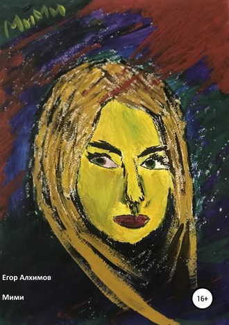 Обложка книги «Мими»
