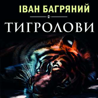 Обложка книги «Тигролови»