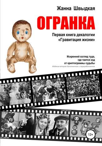 Обложка книги «Огранка. Первая книга декалогии «Гравитация жизни»»