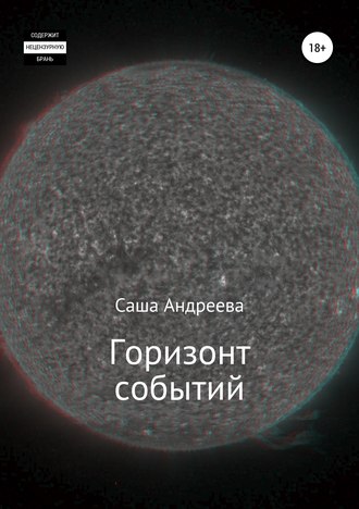 Обложка книги «Горизонт событий»