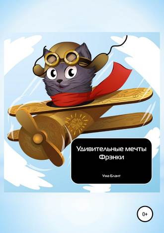 Обложка книги «Удивительные мечты Фрэнки»