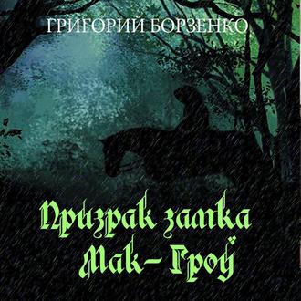 Обложка книги «Призрак замка Мак-Гроу»