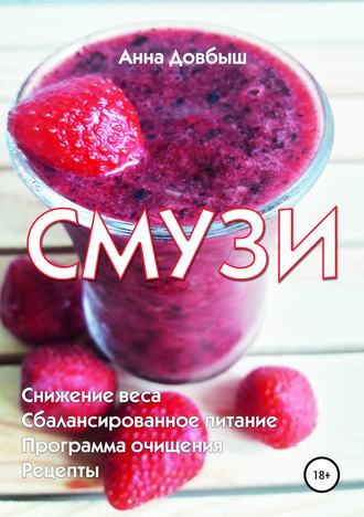 Обложка книги «Смузи»