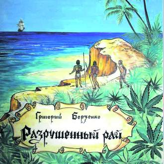 Обложка книги «Разрушенный рай»