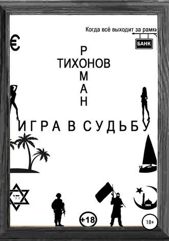Обложка книги «Игра в судьбу»