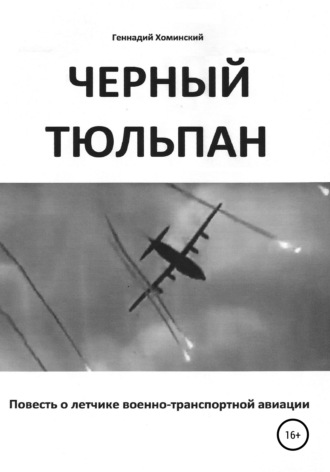 Обложка книги ««Черный тюльпан». Повесть о лётчике военно-транспортной авиации»