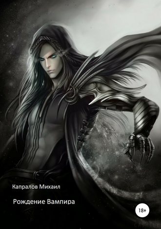 Обложка книги «Рождение вампира»