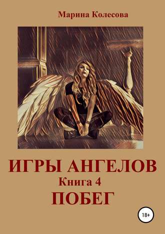 Обложка книги «Игры ангелов. Книга 4. Побег»