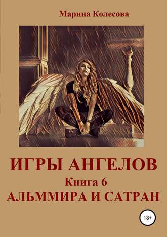 Обложка книги «Игры ангелов. Книга 6. Альммира и Сатран»