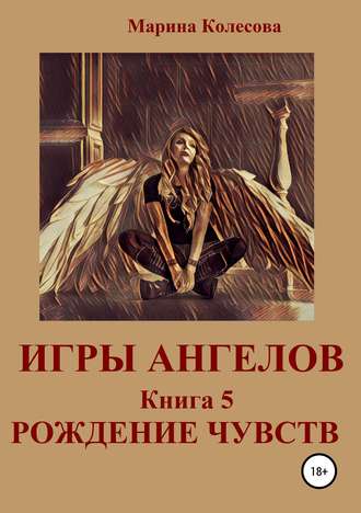 Обложка книги «Игры ангелов. Книга 5. Рождение чувств»