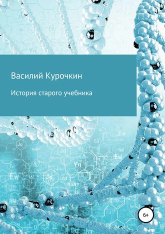 Обложка книги «История старого учебника»