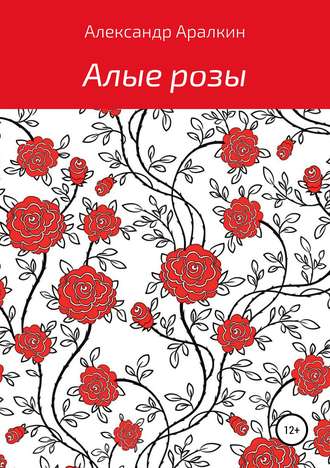 Обложка книги «Алые розы»