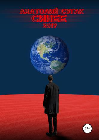 Обложка книги «Синее»