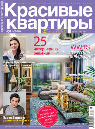 Обложка книги «Красивые квартиры №04/2019»