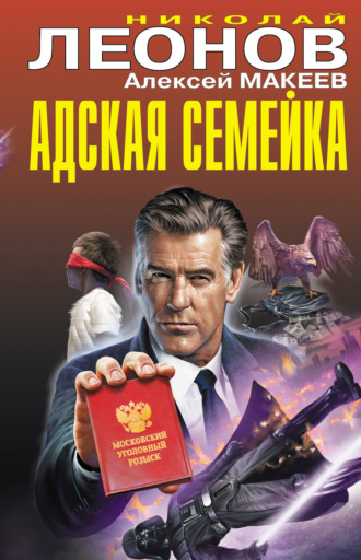 Обложка книги «Адская семейка»