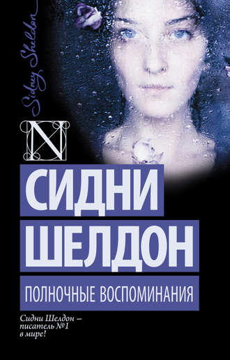 Обложка книги «Полночные воспоминания»