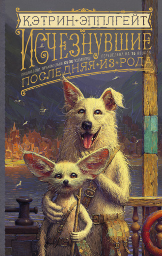 Обложка книги «Исчезнувшие. Последняя из рода»