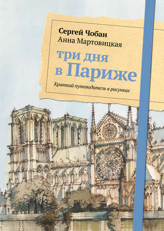 Обложка книги «Три дня в Париже. Краткий путеводитель в рисунках»