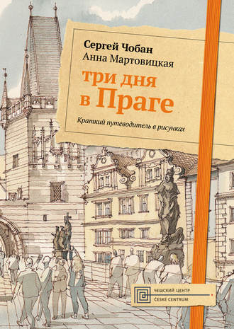 Обложка книги «Три дня в Праге. Краткий путеводитель в рисунках»