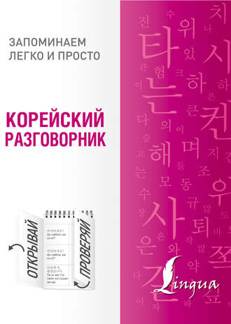Обложка книги «Корейский разговорник»
