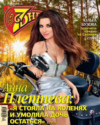 Обложка книги «Семь дней ТВ-программа №30/2019»