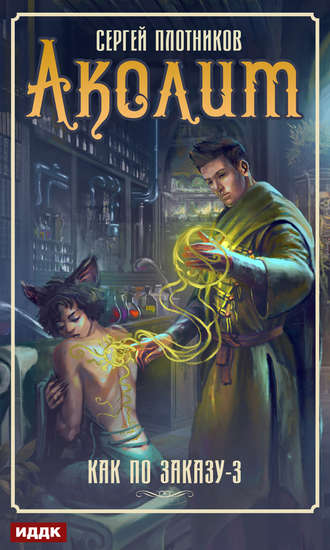 Обложка книги «Аколит»