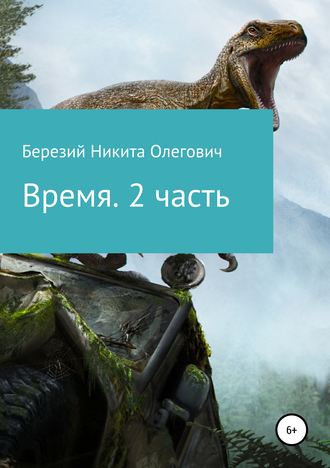 Обложка книги «Время. 2 часть»