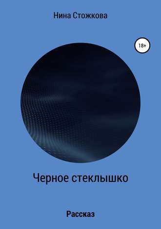 Обложка книги «Черное стеклышко»